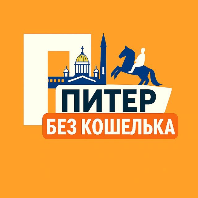 Куда сходить в Питере без кошелька