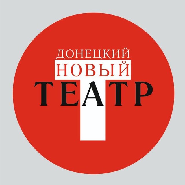ДОНЕЦКИЙ НОВЫЙ ТЕАТР