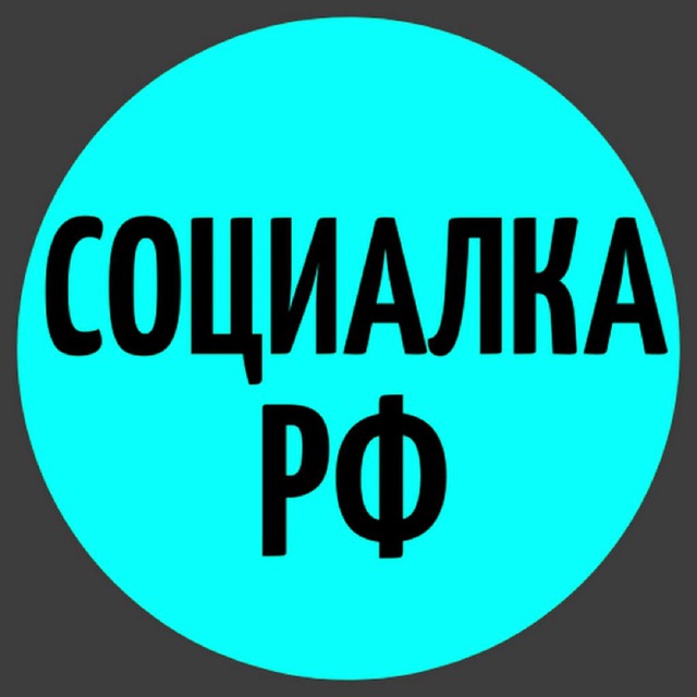 Социалка РФ 🇷🇺