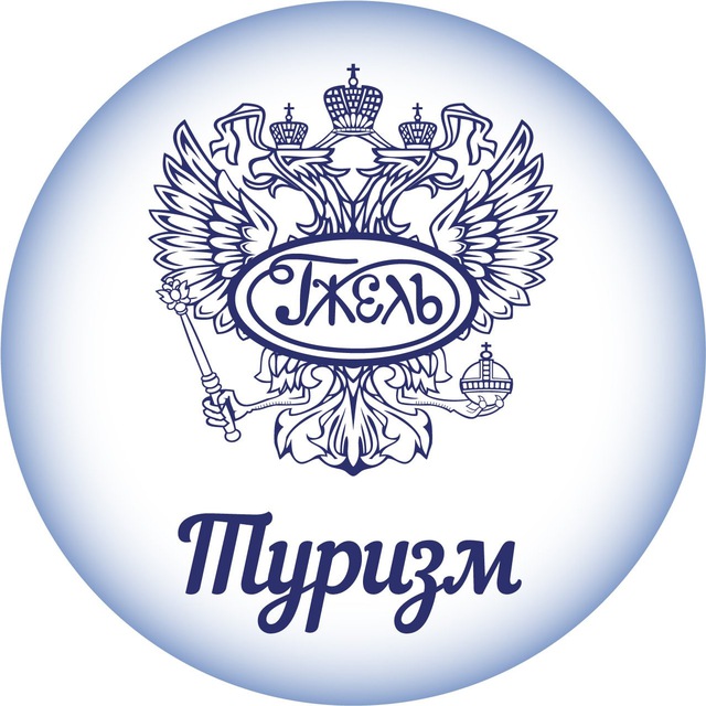 Гжель.Туризм