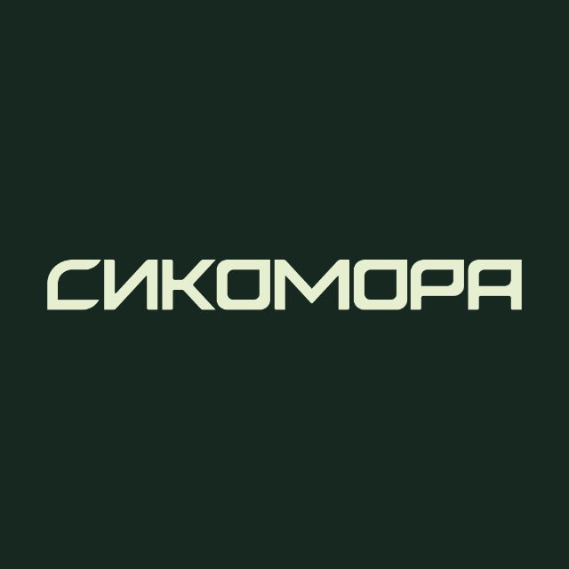 Инвестиционный клуб "Сикомора"