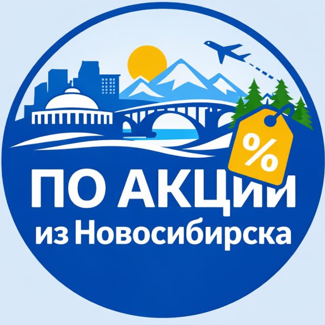 По акции из Новосибирска
