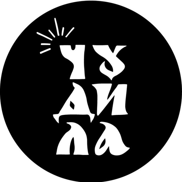 ЧУДИЛА
