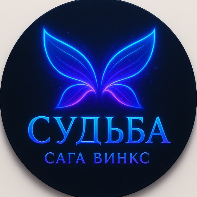 СУДЬБА: САГА КЛУБА ВИНГС