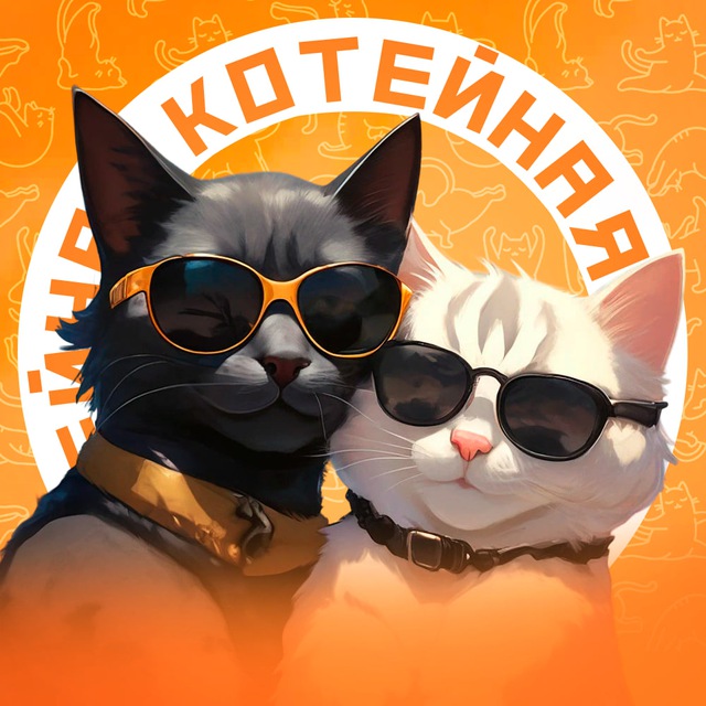 Котейная. Котики и собачки