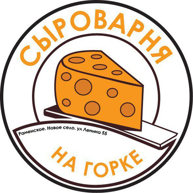 Сыроварня "На Горке"