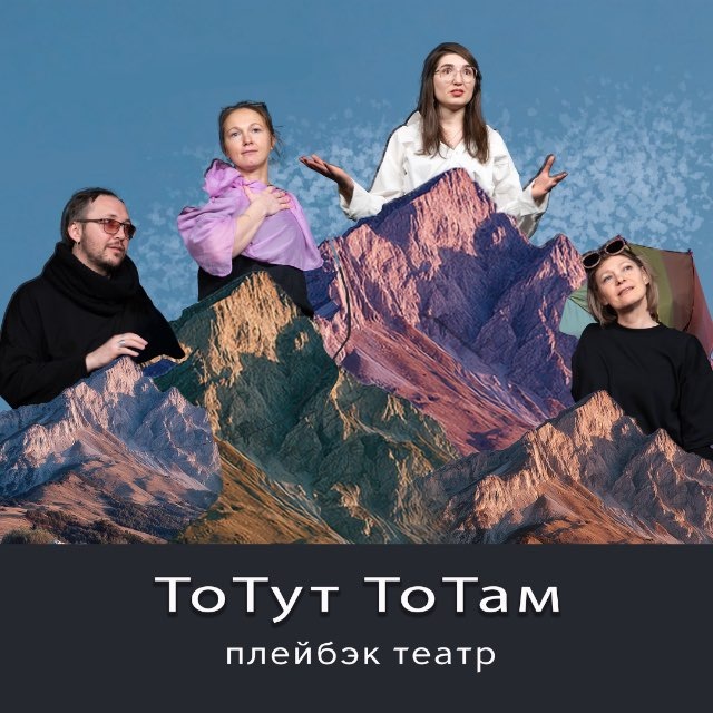 ТоТут ТоТам ТЕАТР