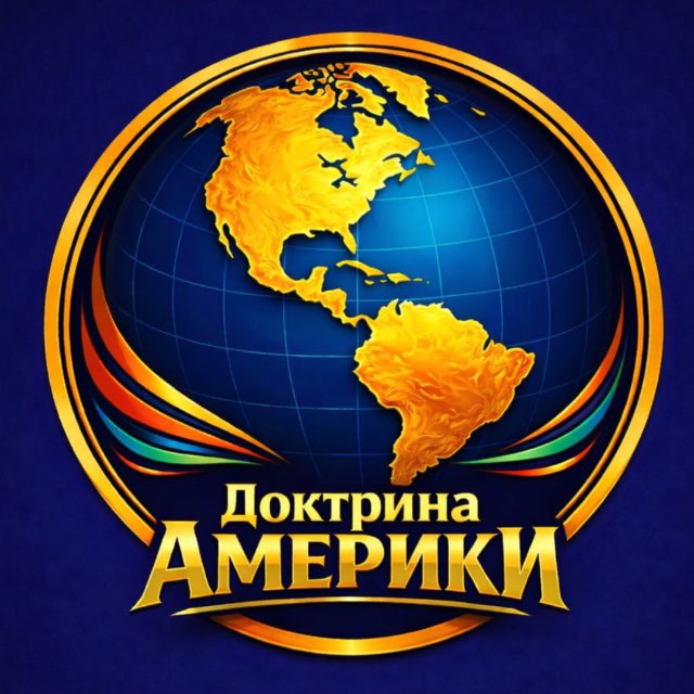 Доктрина Америки | Олег Краев