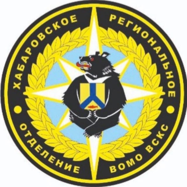 Хабаровское РО ВСКС