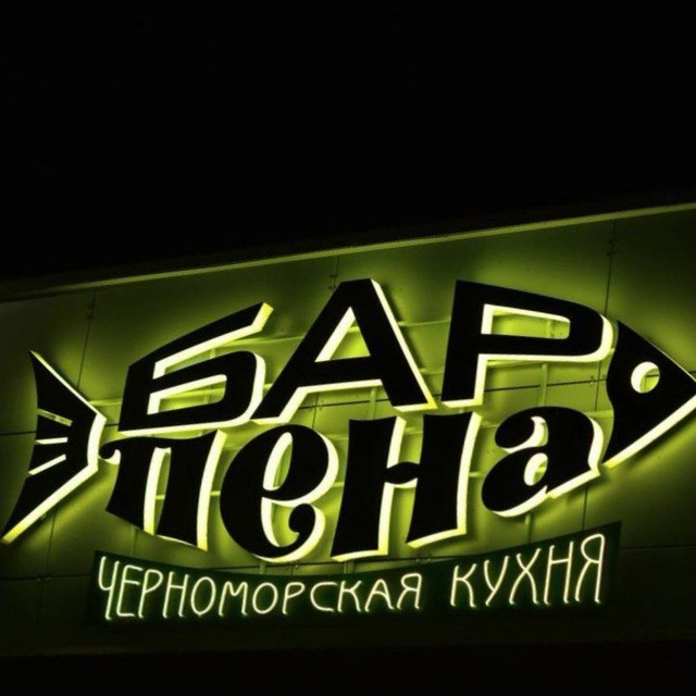 Гастробар "ПЕНА"
