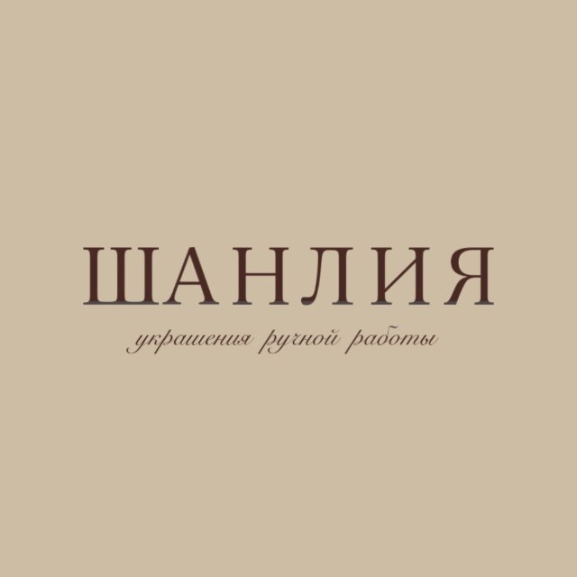 ШАНЛИЯ | J&S by Shanly | Украшения