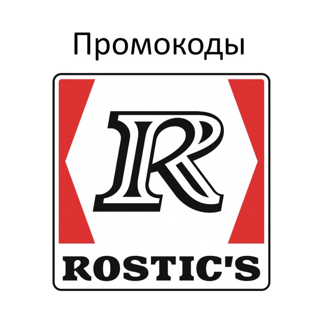 Промокоды Ростикс (Rostics) Июнь 2026