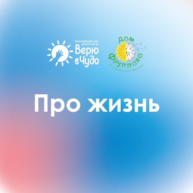 ВВЧ. Про Жизнь. Группа взаимоподдержки родных "Верю в чудо"