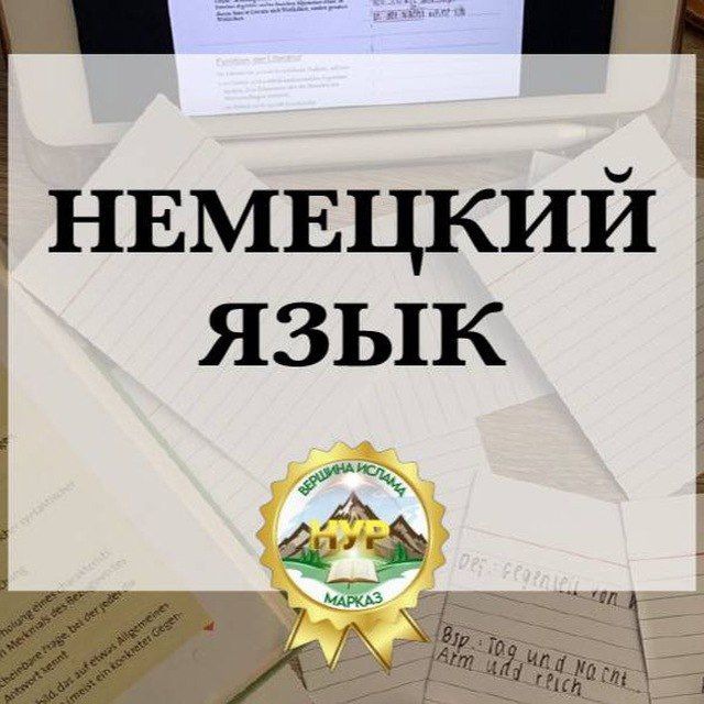✨✨✨ НЕМЕЦКИЙ ЯЗЫК ✨✨✨