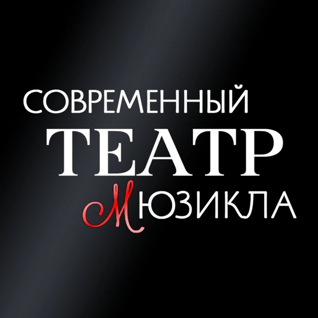 Современный Театр Мюзикла