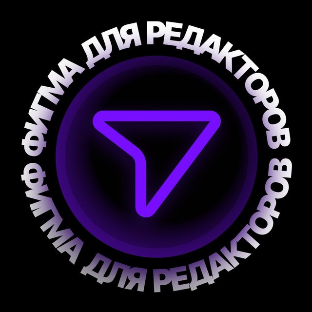 Фигма для редакторов