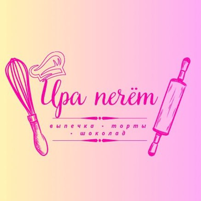Ира печёт • Мастерская десертов Ирины Вергуновой