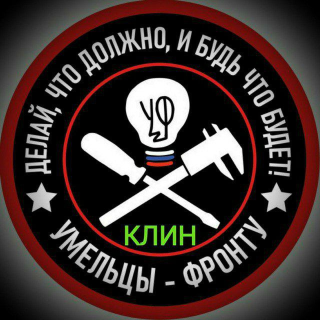 Умельцы-Фронту - Клин