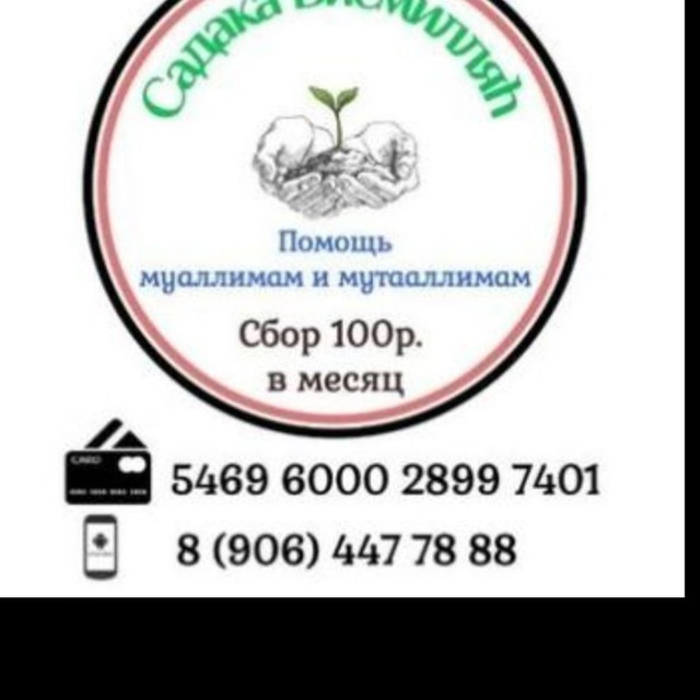 Садакъа БисмиЛлагь