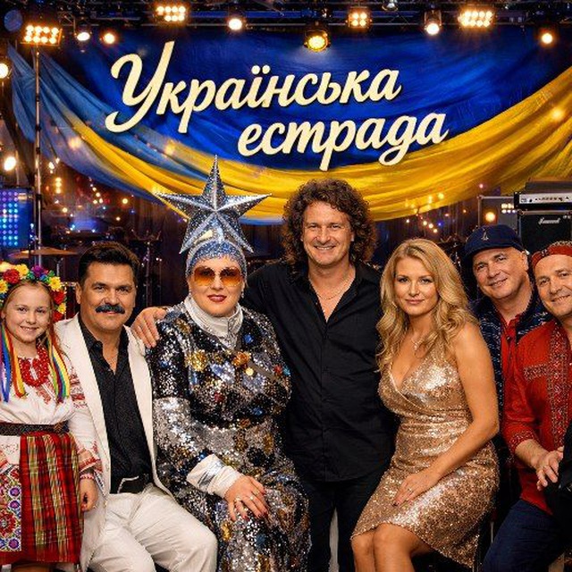 🇺🇦Українська естрада🇺🇦