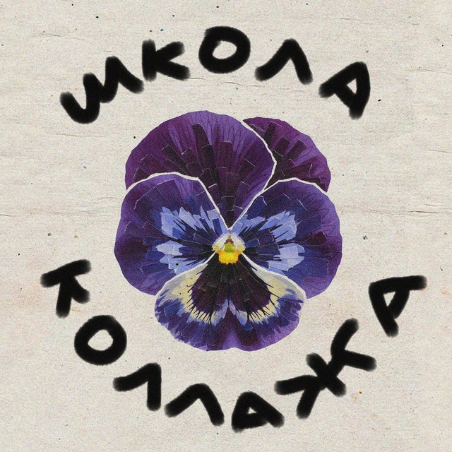 школа коллажа | вечеринки интровертов
