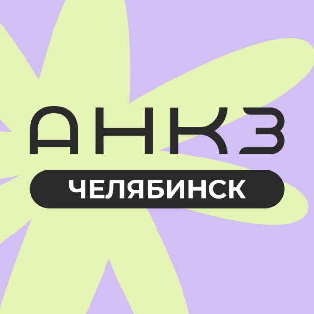 АНКЗ 💚 Челябинск
