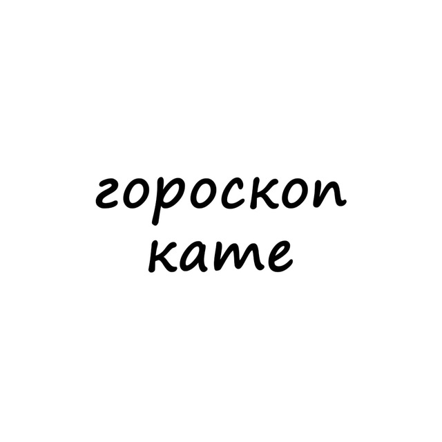 катя, тебе гороскоп