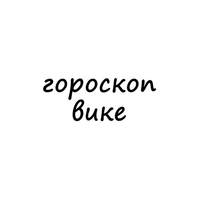 вика, тебе гороскоп