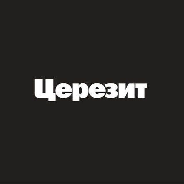 Церезит Россия