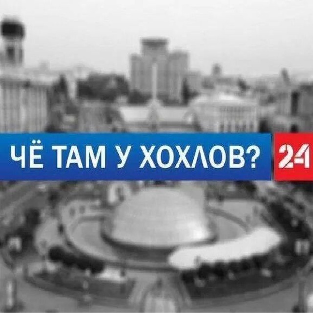 ЧЁ ТАМ У ХОХЛОВ?
