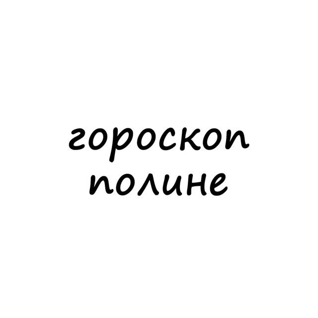 полина, тебе гороскоп