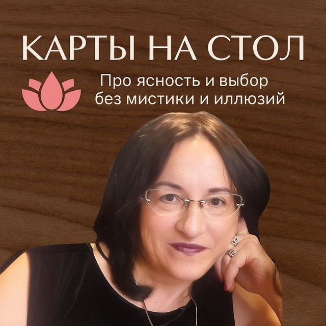 Ирэн,разложи карты