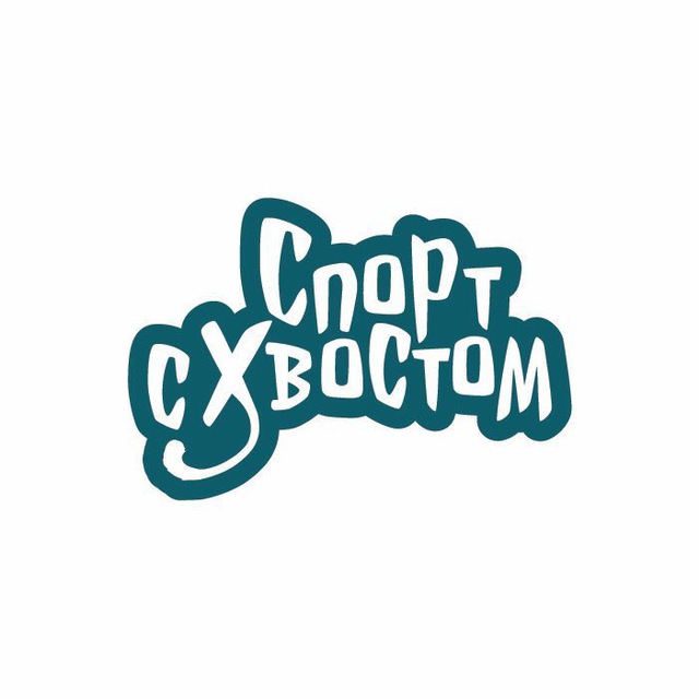 Спорт с Хвостом