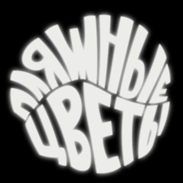 пляжные цветы