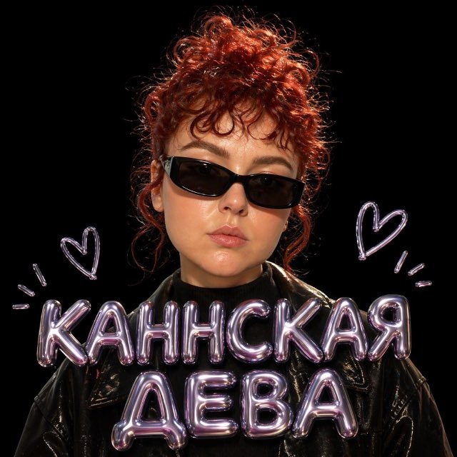 каннская дева