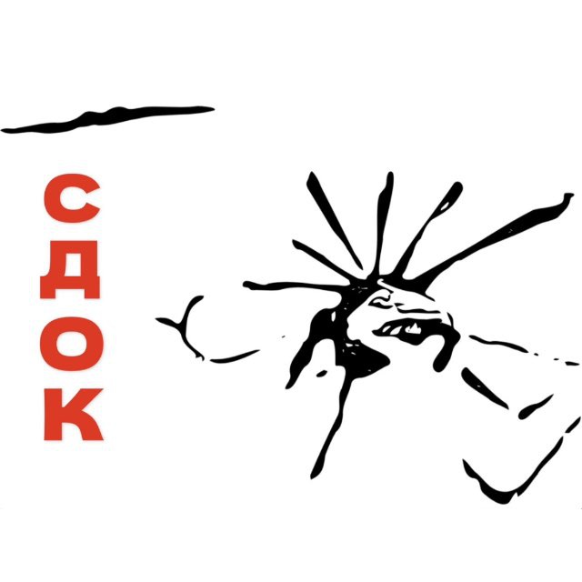 СДОК