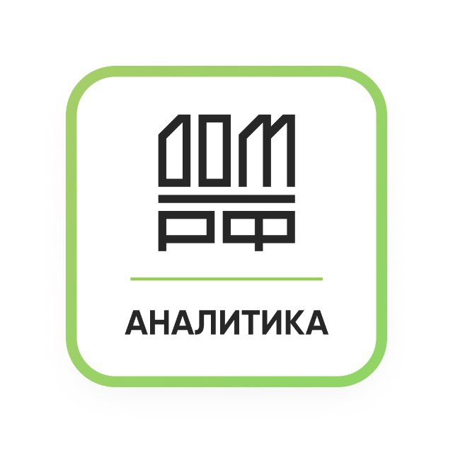 Аналитика ДОМ.РФ
