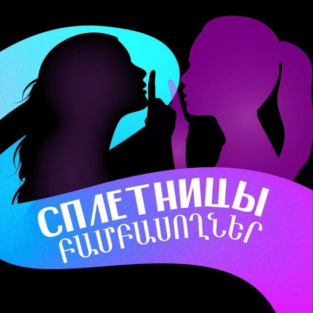 Сплетницы 🤫 Բամբասողներ
