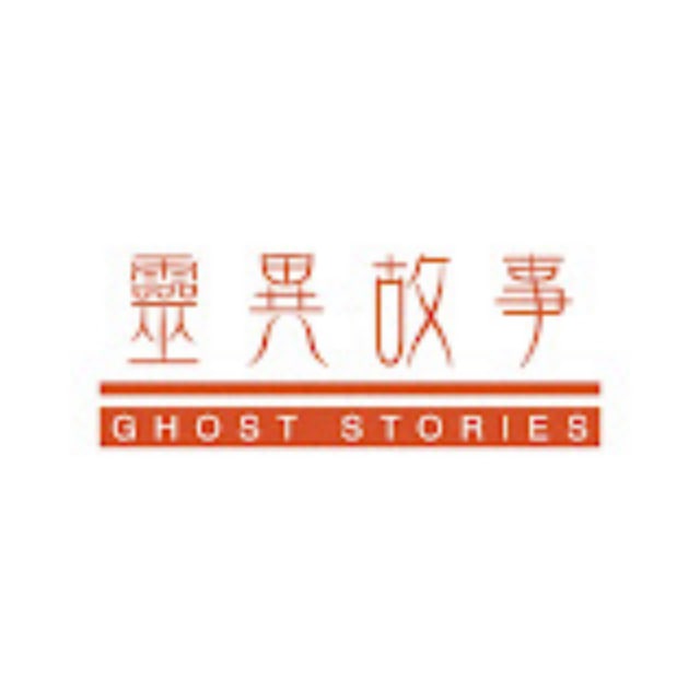 灵异故事
