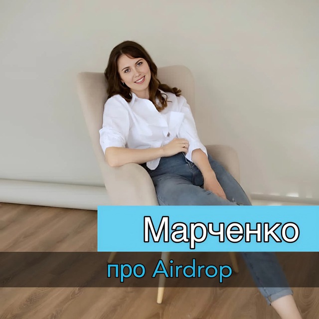 Марченко про Airdrop