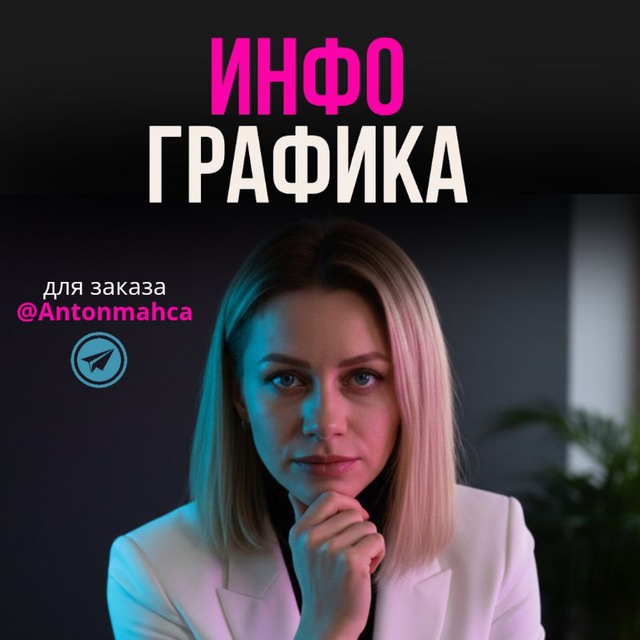 ИНФОГРАФИКА/НЕЙРОФОТОСЕССИЯ🥰