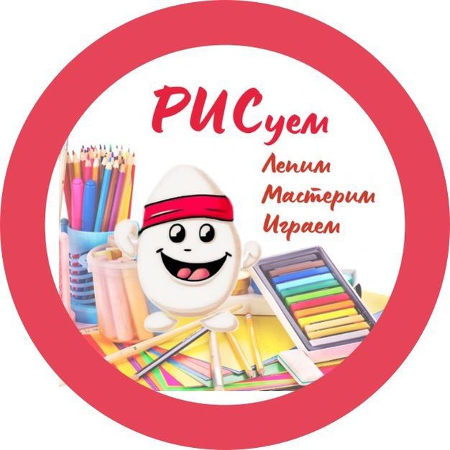 РИС. Рисуем,лепим,мастерим.