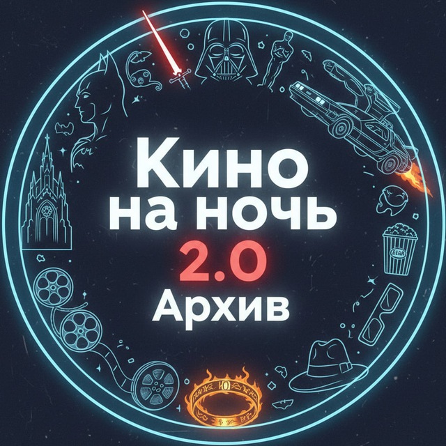 Кино на ночь 2.0 архив