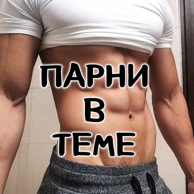 Парни в Теме🇷🇺 переходник