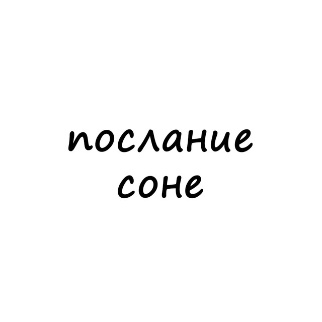 послание соне