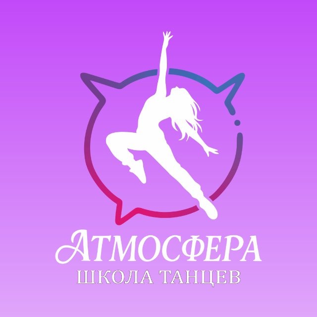 «Атмосфера» школа танцев 💜