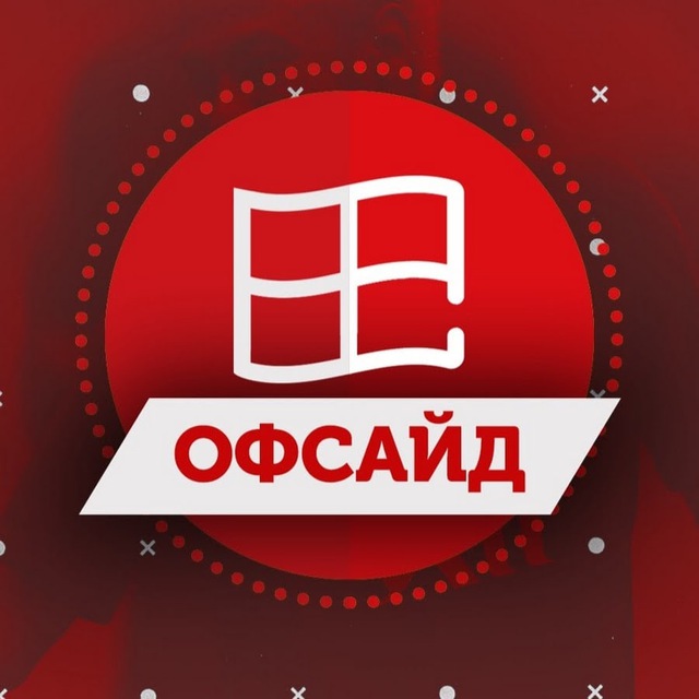 OFFSIDE | ФУТБОЛ