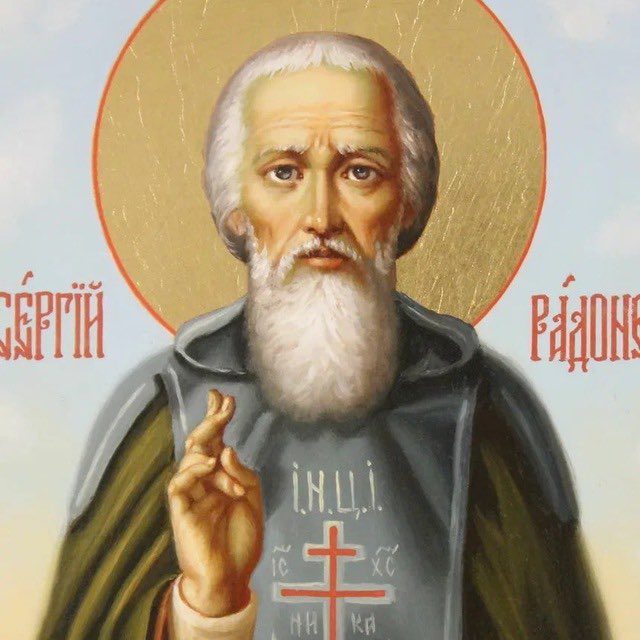 Сергей Радонежский 🕊️