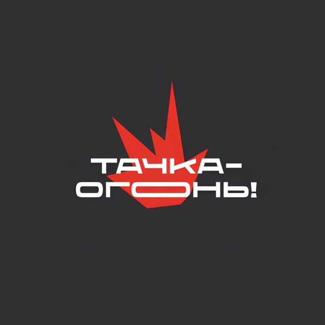 ТАЧКА-ОГОНЬ! | автомобили с пробегом
