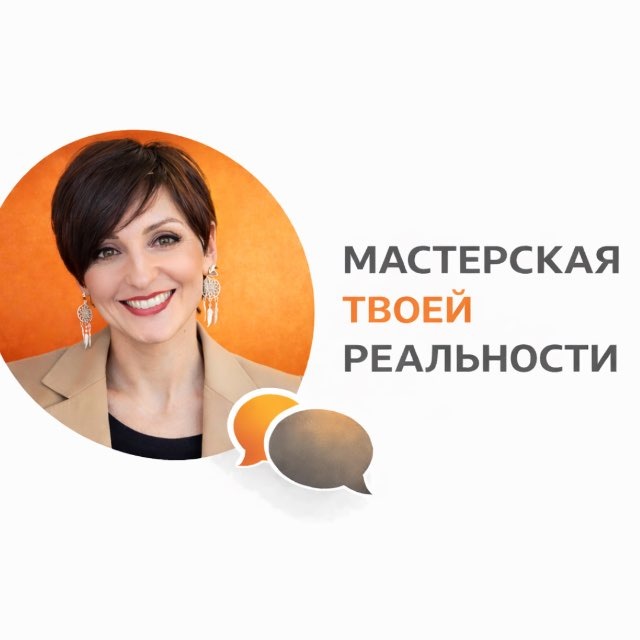 Мастерская твоей реальности с Юлией Зыряновой